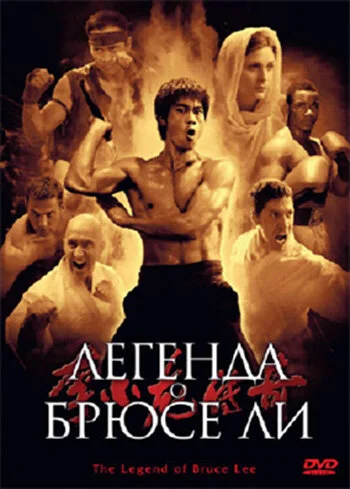 Легенда о Брюсе Ли - постер сериала